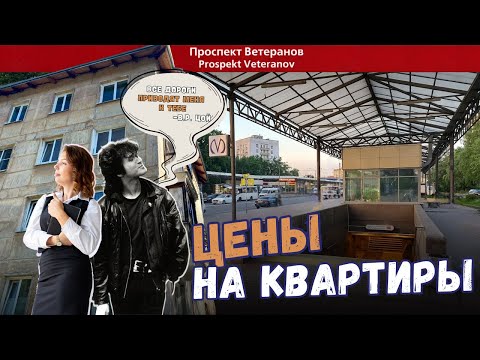 Видео: Проспект Ветеранов | Часть 1 | Цены на квартиры | Обзоры с Марией Кудреватых