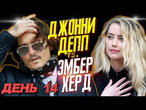 Видео: ДЖОННИ ДЕПП VS. ЭМБЕР ХЕРД - ДЕНЬ 14 - ДОКАЗАТЕЛЬСТВА ЭМБЕР ХЕРД ЭТО ЕЕ СЛОВА! //JOHNNY DEPP`S FILES
