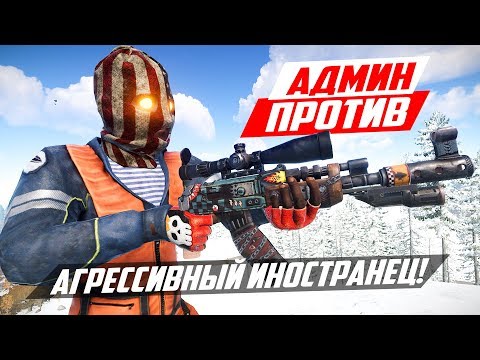 Видео: АГРЕССИВНЫЙ ИНОСТРАНЕЦ ПРОТИВ АДМИНА! - ПАТРУЛЬ В RUST