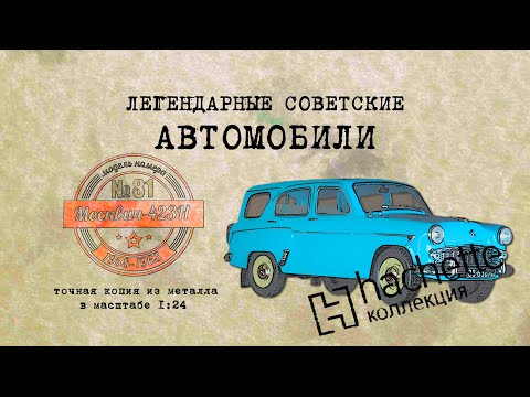 Видео: Москвич 423Н / Коллекционный / Советские автомобили Hachette №81 / Иван Зенкевич