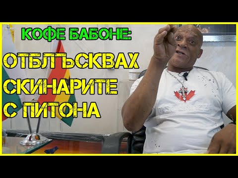 Видео: Кофе Бабоне: Викаха ми Бате Кольо | Продавах СУТИЕНИ | СЛАВИ ТРИФОНОВ ме наричаше… [Част I]