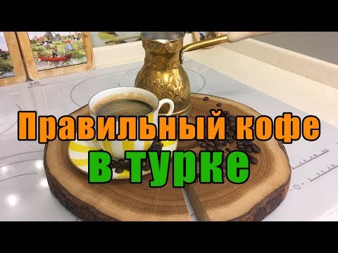 Видео: КОФЕ В ТУРКЕ - ВАРИМ ПРАВИЛЬНО. ЧАСТЬ 1.