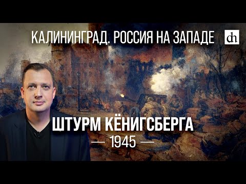 Видео: Штурм Кёнигсберга 1945/ Егор Яковлев