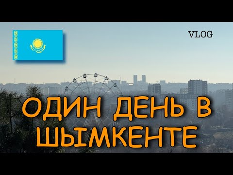 Видео: Первый раз в Казахстане/Чем удивил Шымкент/Vlog