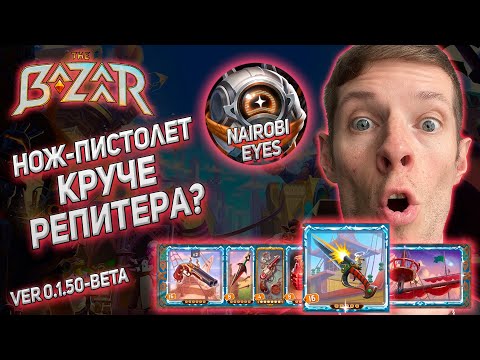 Видео: The Bazaar. Нож-пистолет жестко раздает криты (Vanessa)