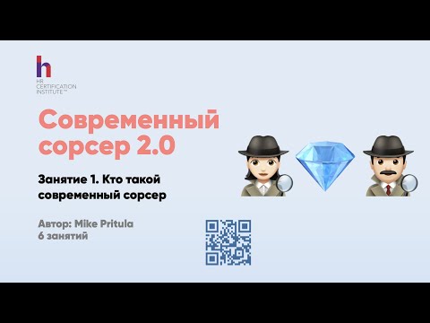 Видео: Теперь рекрутеры просто обязаны знать сорсинг. Без этого скоро не будут брать на работу!