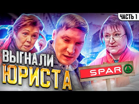 Видео: 🔥1| ТРЭШ В СПАРЕ / КИНУЛИ НА 82 Т.Р. / ЭТАП НА КАССЕ / ОТКАЗАЛИ В ПРОДАЖЕ ТОВАРА / ХОЖУ КУШАЮ