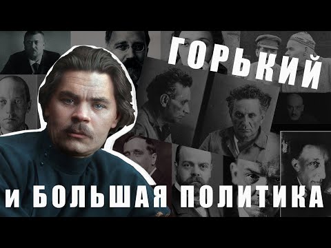 Видео: Горький: тайны большой политики