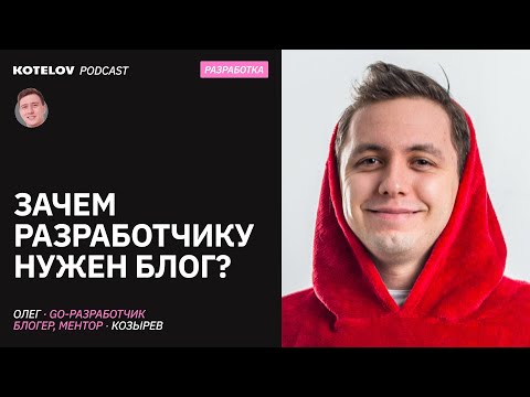 Видео: Личный бренд в айти: зачем разработчику себя продвигать? / В гостях Олег Козырев