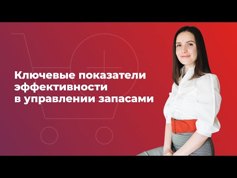 Видео: УПРАВЛЕНИЕ ТОВАРНЫМИ ЗАПАСАМИ || Ключевые показатели эффективности