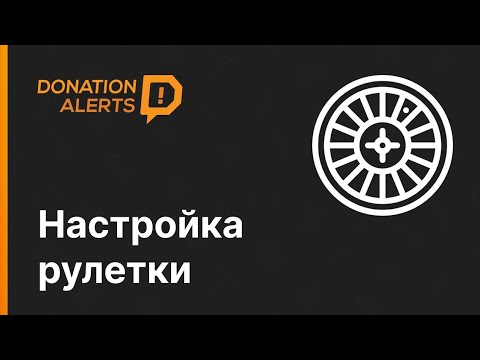 Видео: РУЛЕТКА: НОВЫЙ ВИДЖЕТ DONATIONALERTS Как настроить?