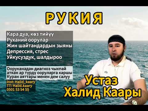 Видео: Күчтүү Рукия. Баардык ооруларга каршы Куран менен дем салуу.