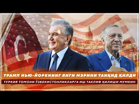 Видео: ТУРКИЯ ТОМОНИ ЎЗБЕКИСТОНЛИКЛАРГА ИШ ТАКЛИФ ҚИЛИШИ МУМКИН-ТРАМП НЬЮ-ЙОРКНИНГ ЯНГИ МЭРИНИ ТАНҚИД ҚИЛДИ