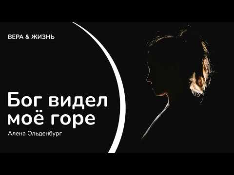 Видео: Бог видел моё горе (Свидетельство)