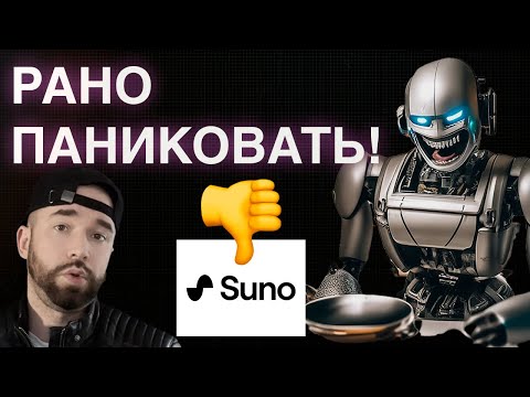 Видео: SUNO AI: Искусственный интеллект в музыке: опасность для музыкантов или бесполезная игрушка?