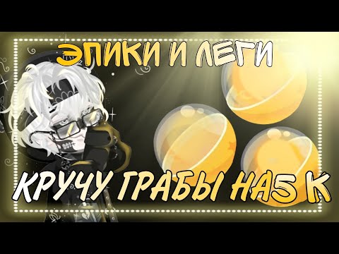 Видео: 💛КРУЧУ ГРАБЫ НА 5К ГОЛД💛