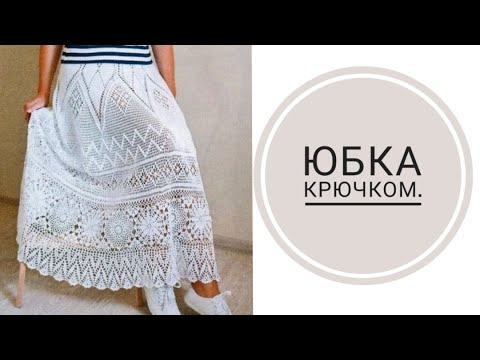 Видео: 💥Юбка крючком🔥 Объяснение.#юбкакрючком#knitting#вязание#мастерклассыповязанию