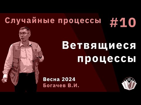 Видео: Случайные процессы 10. Ветвящиеся процессы