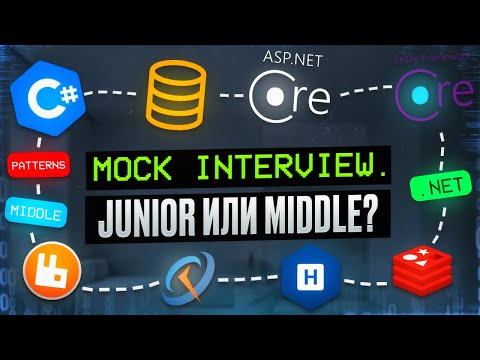 Видео: Меньше 2 лет опыта это Junior или Middle? | Тестовое собеседование C#