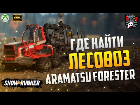 Видео: ГДЕ НАЙТИ ARAMATSU FORESTER в SNOWRUNNER