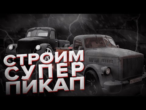 Видео: СТРОИМ СУПЕР-ПИКАП | ГАЗ 51