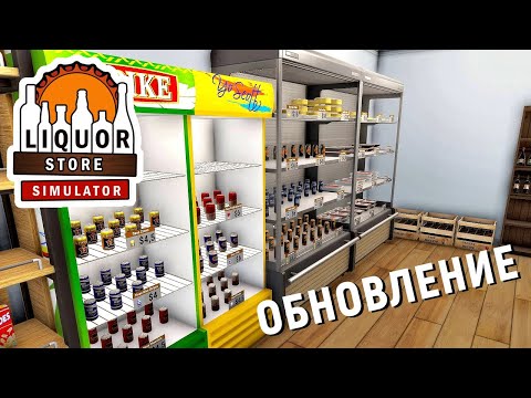 Видео: АЛКОМАРКЕТ - Liquor Store Simulator - ОБНОВЛЕНИЕ.  НОВФЕ ТОВАРЫ # 10