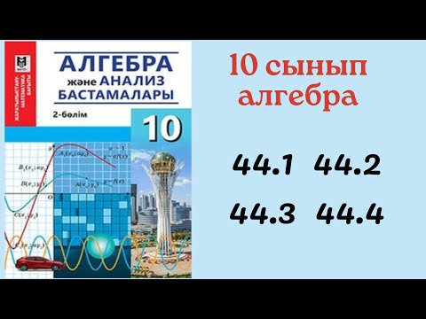 Видео: 10 сынып алгебра 44.1 44.2 44.3 44.4 есеп/ Функцияның туындысын тап
