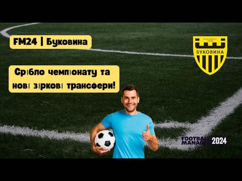 Видео: FM24 | Буковина – Срібло чемпіонату та нові зіркові трансфери!