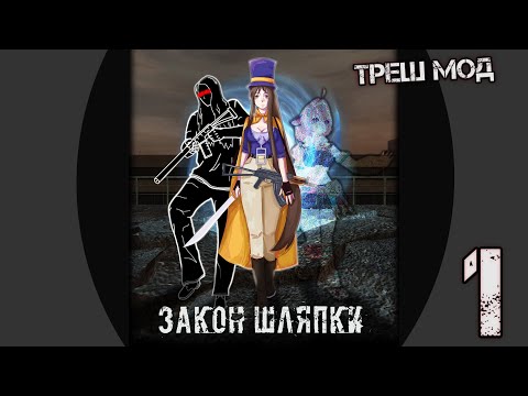Видео: S.T.A.L.K.E.R. Закон Шляпки. #1 Весёлый Мод 🤨*что это(треш или нет)?*