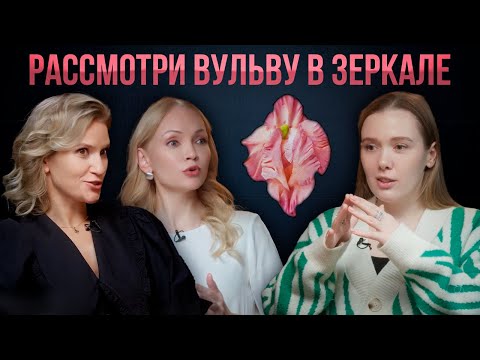 Видео: РАССМОТРИ ВУЛЬВУ В ЗЕРКАЛЕ