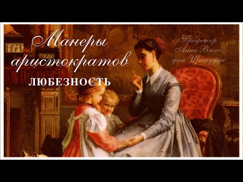 Видео: Любезность. Аристократическое воспитание.