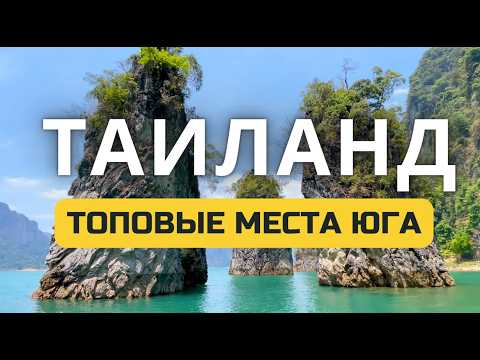 Видео: Южный Таиланд  руководство для путешественников Пхукет, Краби, Пханган, Пхи Пхи, Пханг Нга