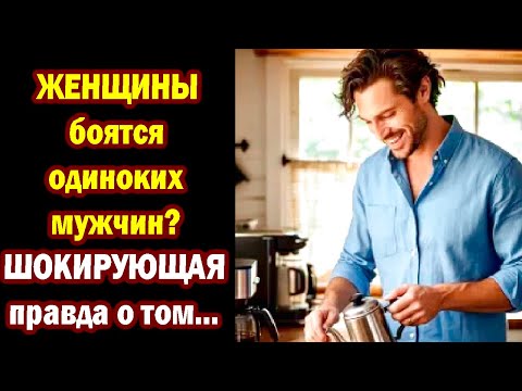 Видео: ЖЕНЩИНЫ боятся одиноких мужчин? ШОКИРУЮЩАЯ правда о том, почему ты одинок — это СУПЕРСИЛА!