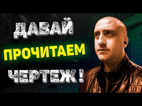 Видео: Чтение чертежа для начинающего специалиста или студента!