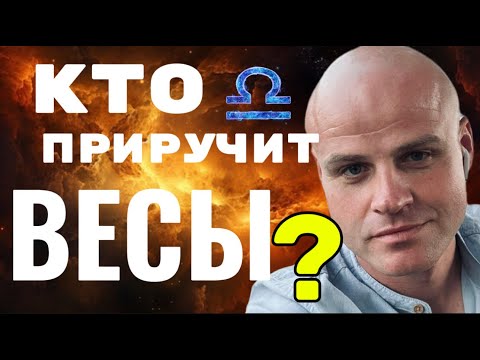 Видео: ♎️ КТО ПРИРУЧИТ ВЕСЫ? — ГЛАВНАЯ ТАЙНА ЗНАКА ВОЗДУХА