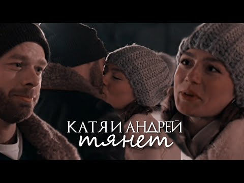 Видео: Катя и Андрей  | Молодежка. Новая смена | Тянет