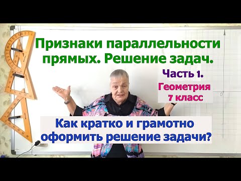 Видео: Задачи на признаки параллельности прямых. Часть 1. Как кратко и грамотно оформить завершение задачи.