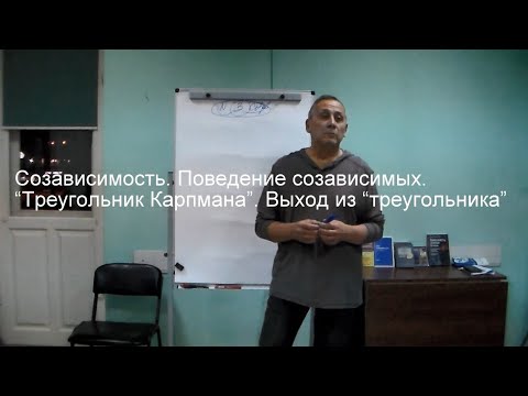 Видео: Лекция 1. Созависимое поведение