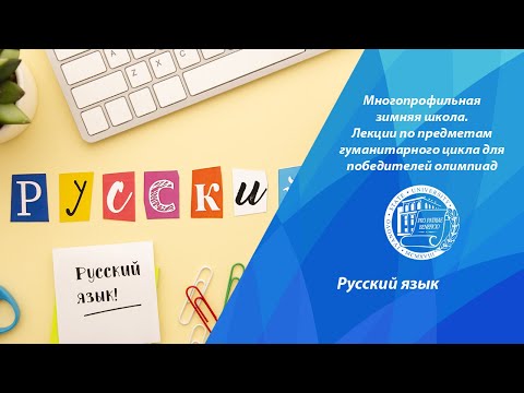 Видео: Многопрофильная зимняя школа. Лекция по русскому языку
