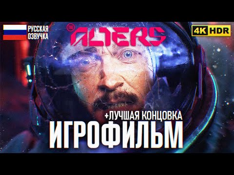 Видео: ИГРОФИЛЬМ THE ALTERS ПОЛНОЕ ПРОХОЖДЕНИЕ 4K 🅥 Альтерс Лучшая концовка Обзор на русском