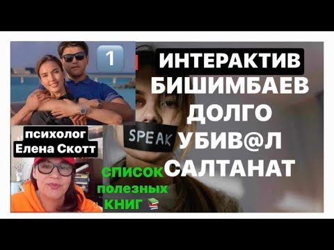 Видео: БИШИМБАЕВ ПСИХОПАТ?ТРАГЕДИЯ САЛТАНАТ.Психолог Елена Скотт о домашнем насилии.Интерактив и общение.