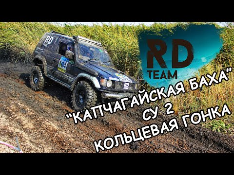 Видео: RD team! Pajero! 6 ЭТАП КРК ПО ТРОФИ РЕЙДАМ, 2 ЧАСТЬ ( КОЛЬЦЕВАЯ ГОНКА) "КАПЧАГАЙСКАЯ БАХА"