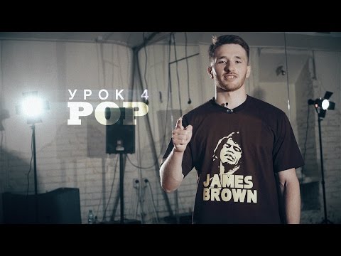 Видео: Урок 4: Pop | курс POPPING by Twist | Центр Танца MAINSTREAM