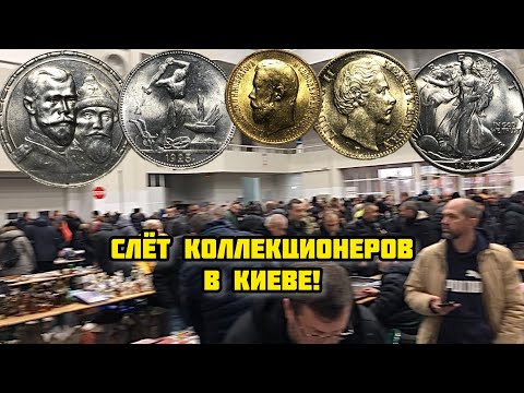 Видео: Слёт коллекционеров на Левобережной (Киев). Покупки золотых и серебряных монет.