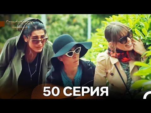 Видео: Стамбульская Невеста 50. Серия (Длинная Версия) (Русский Дубляж)