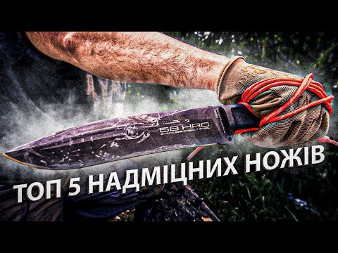 Видео: ТОП 5 надміцних фіксованих ножів