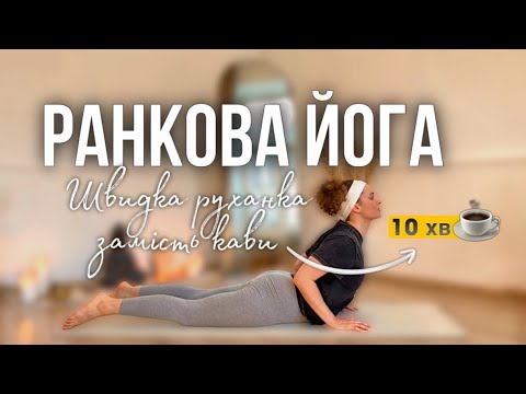 Видео: Йога вдома на все тіло | Швидке пробудження: запуск лімфи + функціонал суглобів 