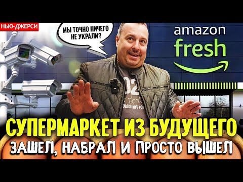Видео: Супермаркет из будущего: зашел, набрал и просто вышел.
