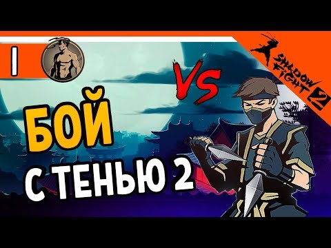 Видео: БОЙ С ТЕНЬЮ 2 ИГРА ⚜️ Shadow Fight 2 (Шадоу файт 2) Прохождение