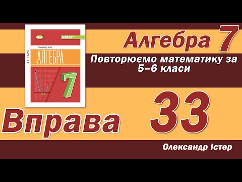 Видео: Істер Вправа 33. Алгебра 7 клас